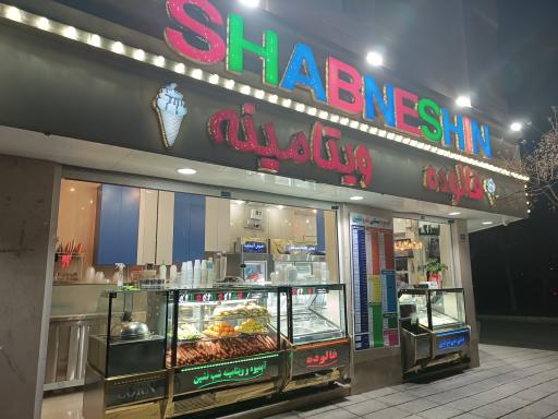 عکس بستنی شب نشین