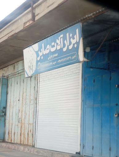 عکس ابزار آلات صابر