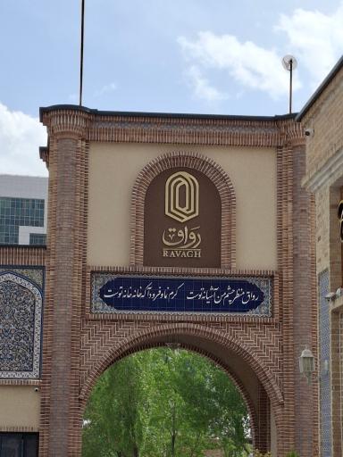 عکس مرکز تجاری رواق