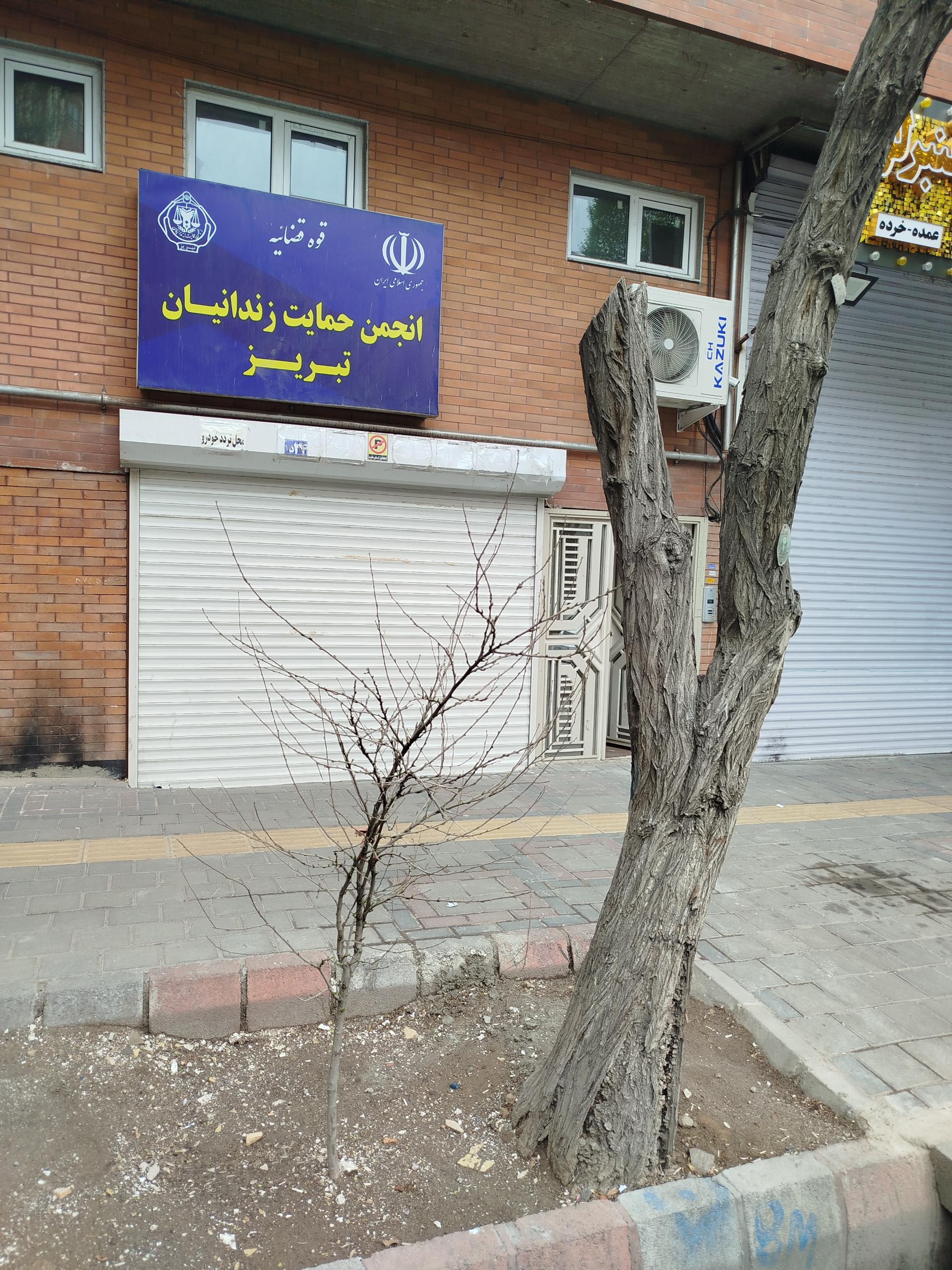 عکس انجمن حمایت زندانیان تبریز 