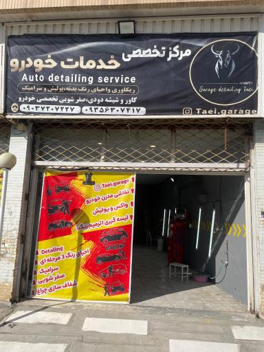 عکس مرکز تخصصی رنگ خودرو گاراژ طائی
