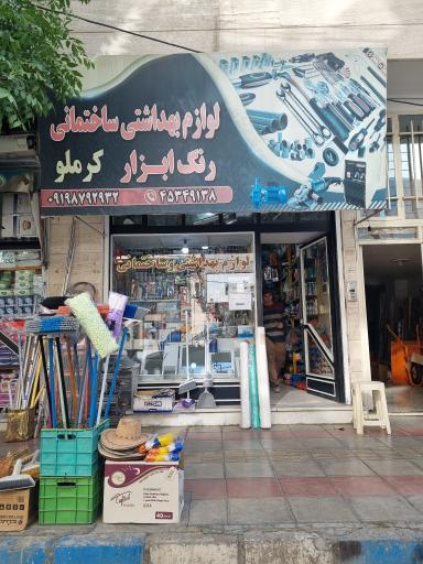 عکس ابزار فروشی کرملو