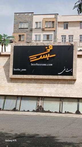 عکس فروشگاه بست فی تهرانپارس