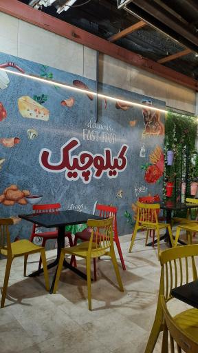 عکس فست فود کیلوچیک