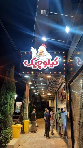 عکس فست فود کیلوچیک