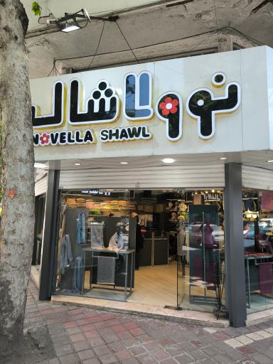 عکس نوولاشال