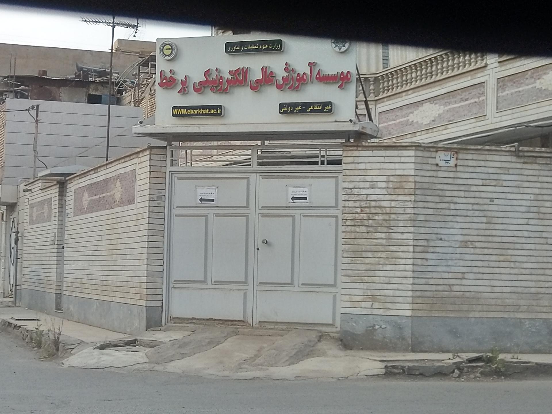 عکس موسسه آموزش عالی برخط