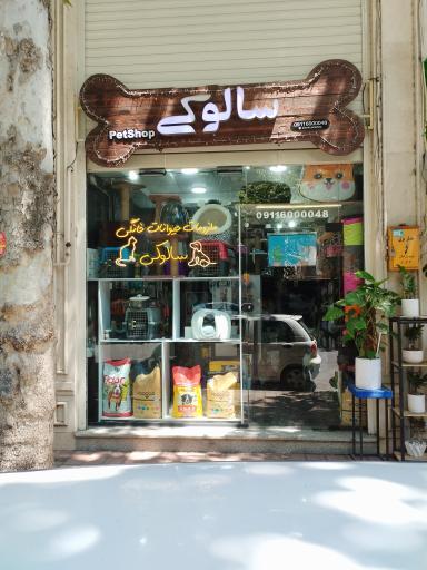 عکس پت شاپ سالوکی 