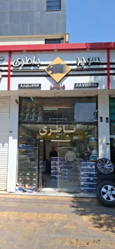 عکس سوپر باتری جاریانی