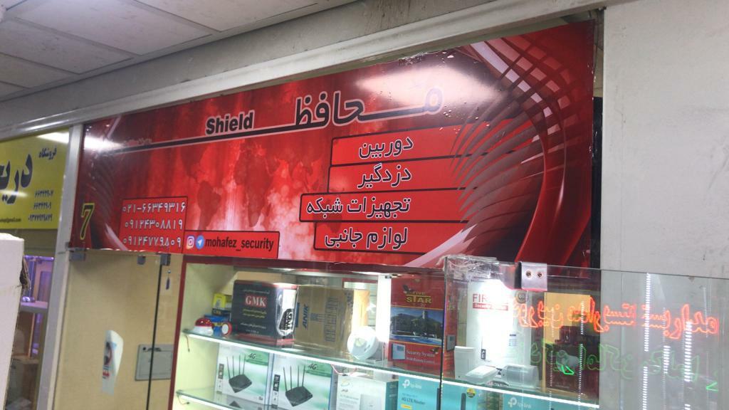 عکس فروشگاه شیلد محافظ 