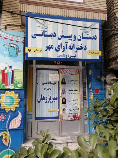 عکس دبستان و پیش دبستانی دخترانه غیردولتی آوای مهر