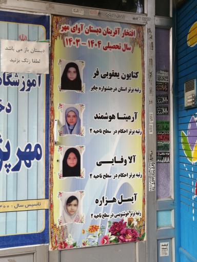 عکس دبستان و پیش دبستانی دخترانه غیردولتی آوای مهر