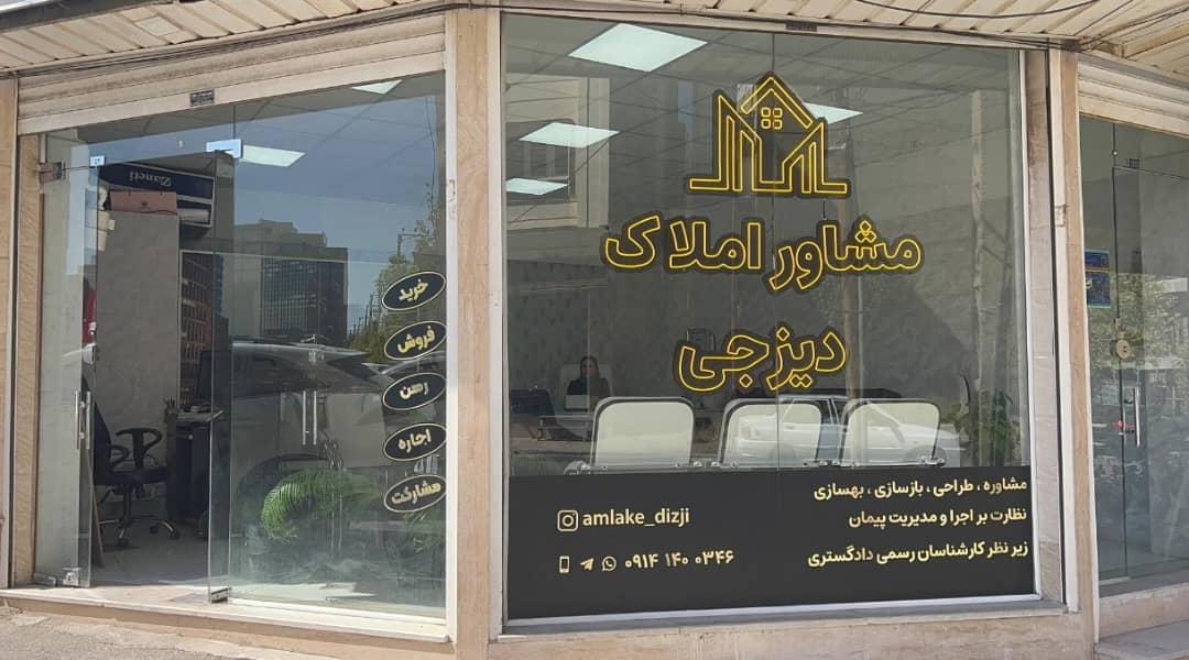 عکس املاک دیزجی