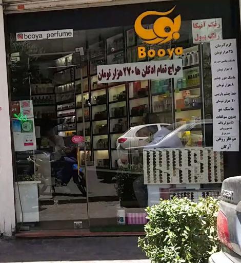 عکس بويا پرفيوم
