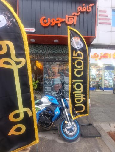 عکس کافه آقا جون