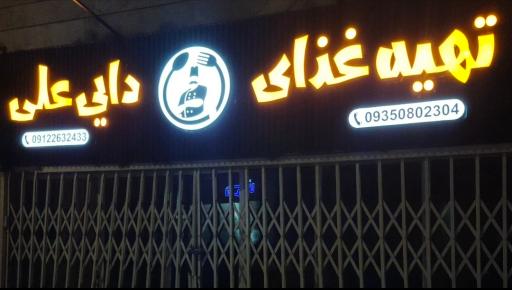 عکس تهیه غذای دایی علی