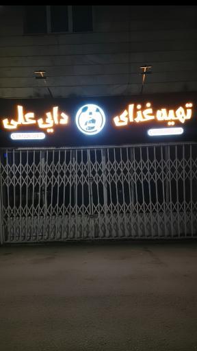 عکس تهیه غذای دایی علی