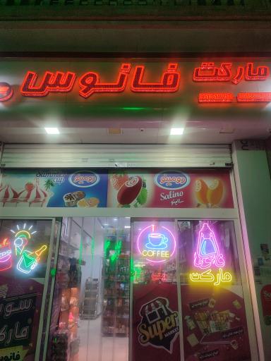 مارکت فانوس
