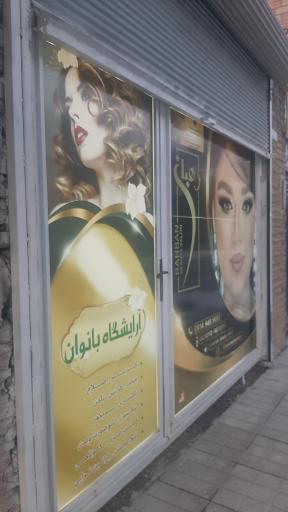 آموزشگاه و آرایشگاه رهبان