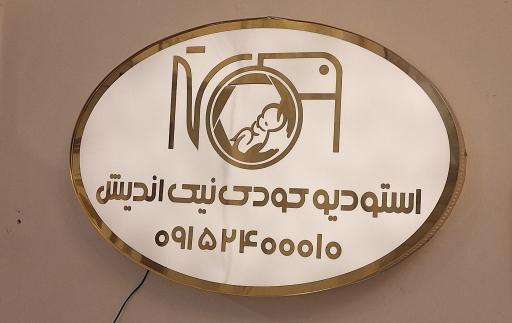 عکس آتلیه تخصصی کودک نیک اندیش