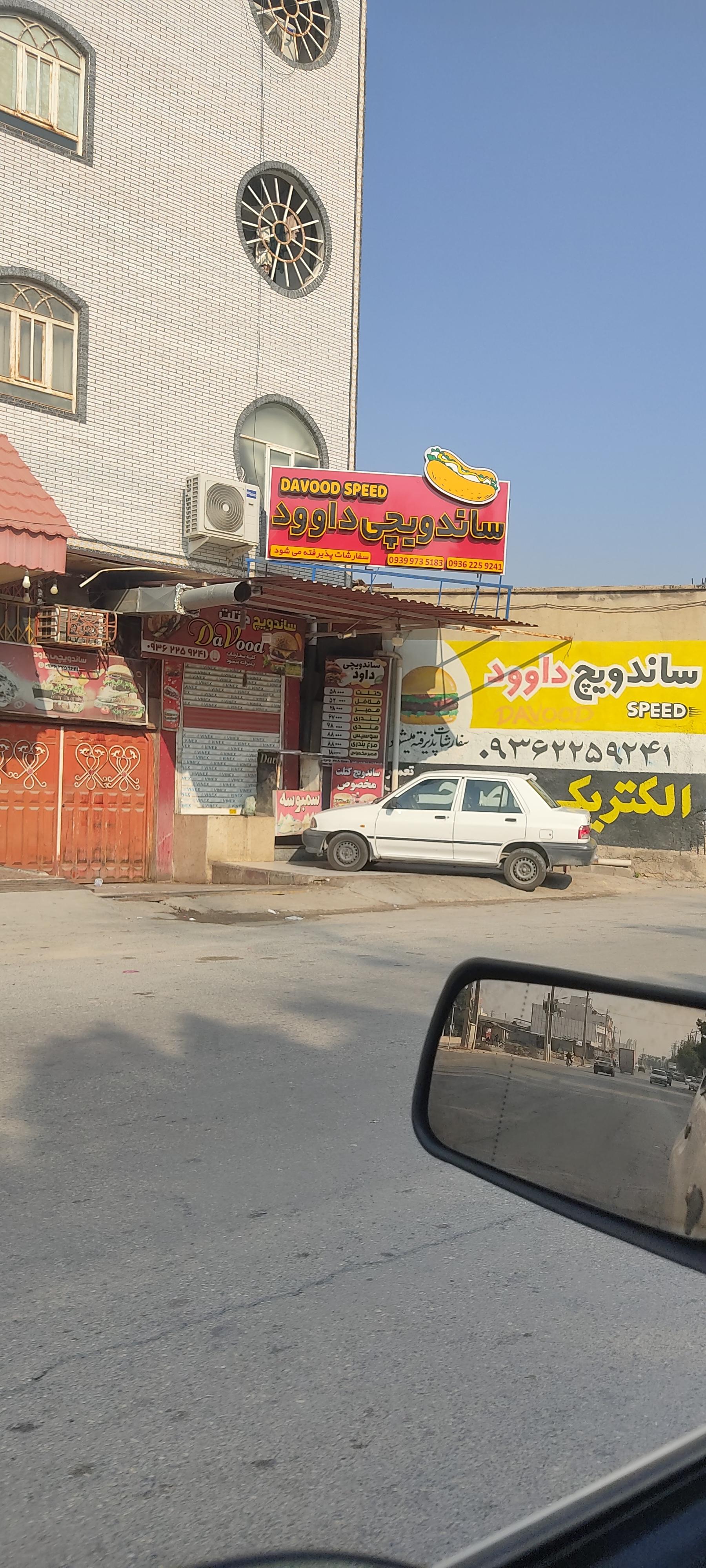 عکس فست فود داوود و برادران مصیب