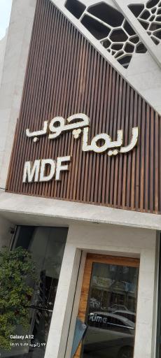 عکس ریما چوپ