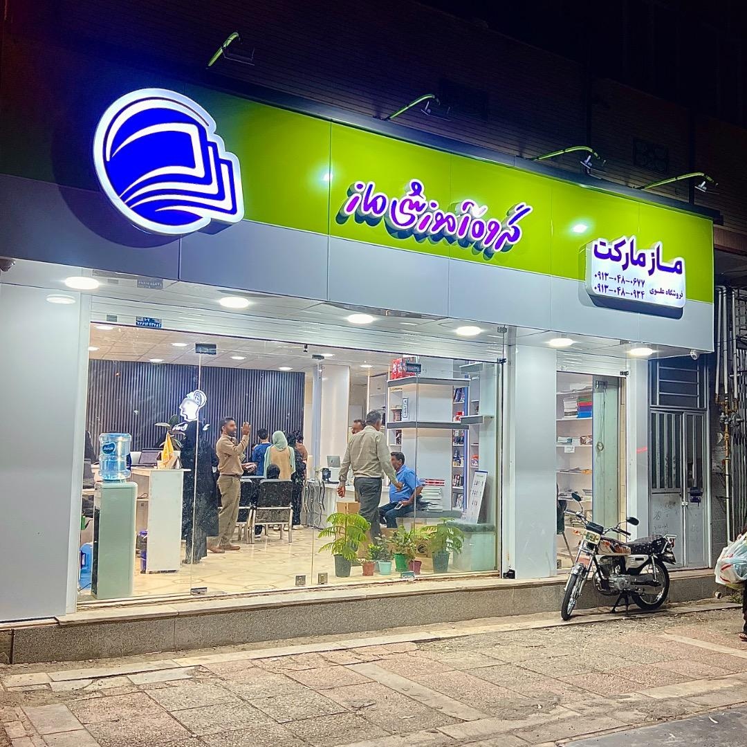 عکس ماز مارکت