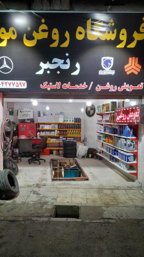 عکس فروشگاه روغن موتور رنجبر