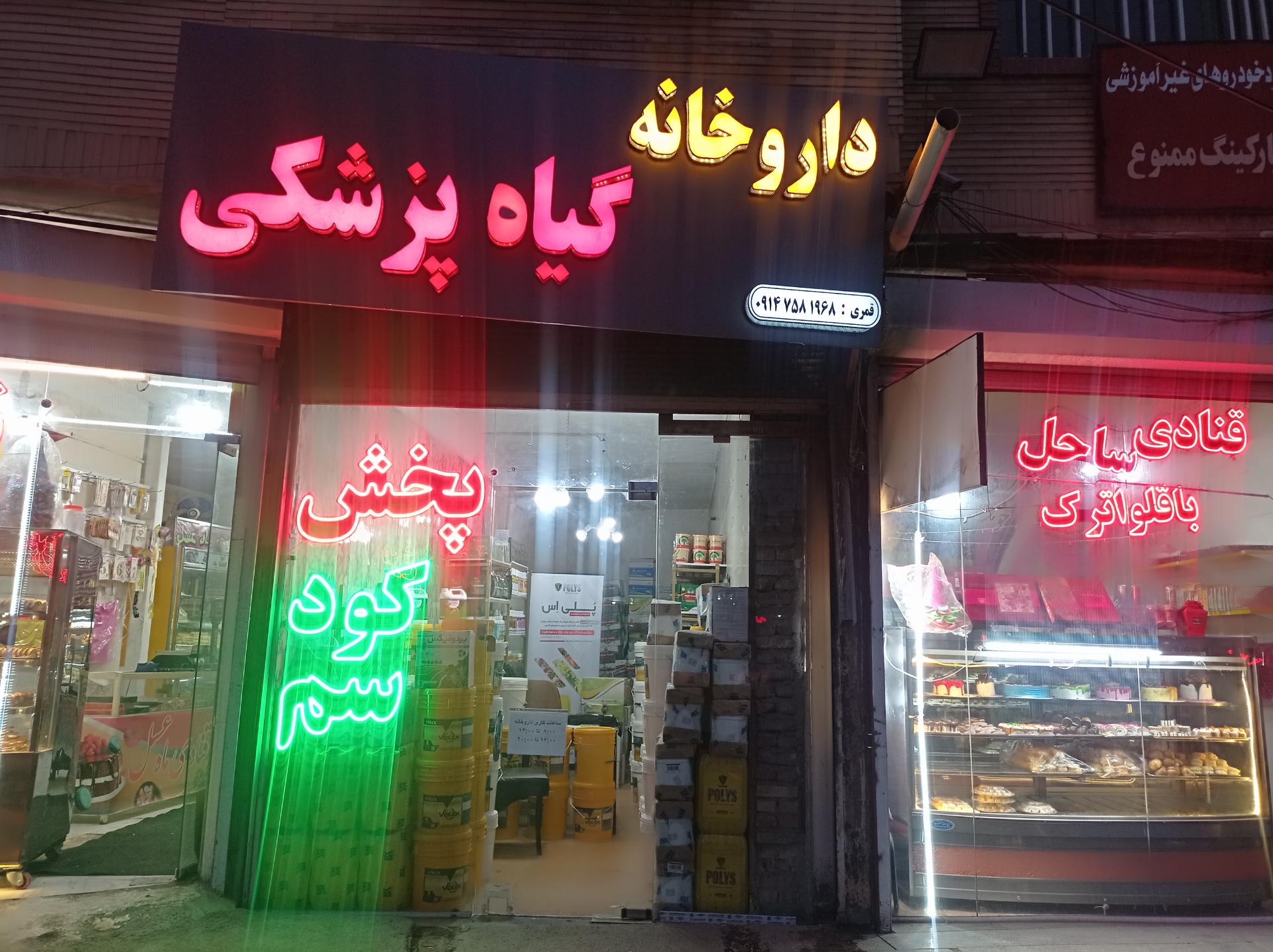 عکس داروخانه گیاهپزشکی قمری