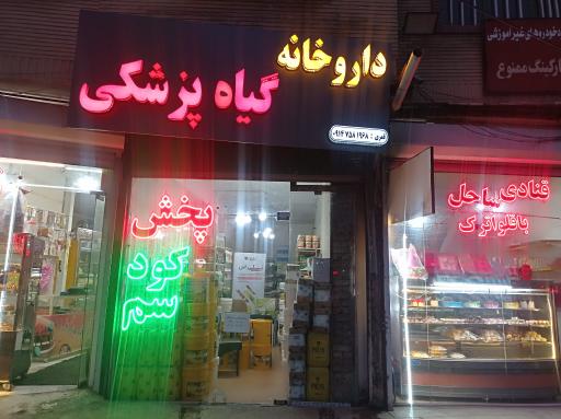 عکس داروخانه گیاهپزشکی قمری