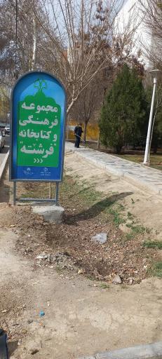 عکس مجموعه فرهنگی و کتابخانه فرشته