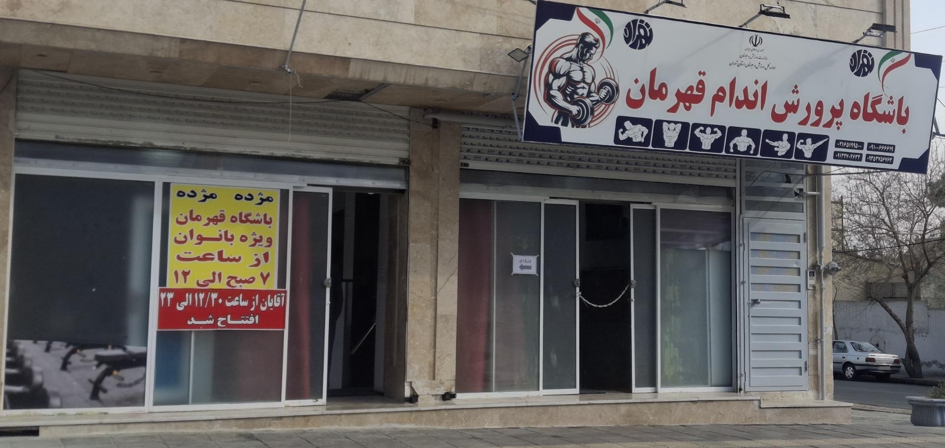 عکس باشگاه پرورش اندام قهرمانان