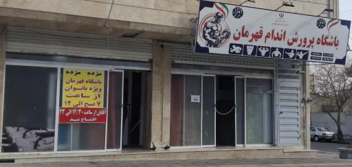 عکس باشگاه پرورش اندام قهرمانان