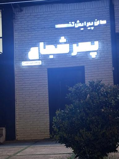 عکس پیرایشگر پسر شجاع