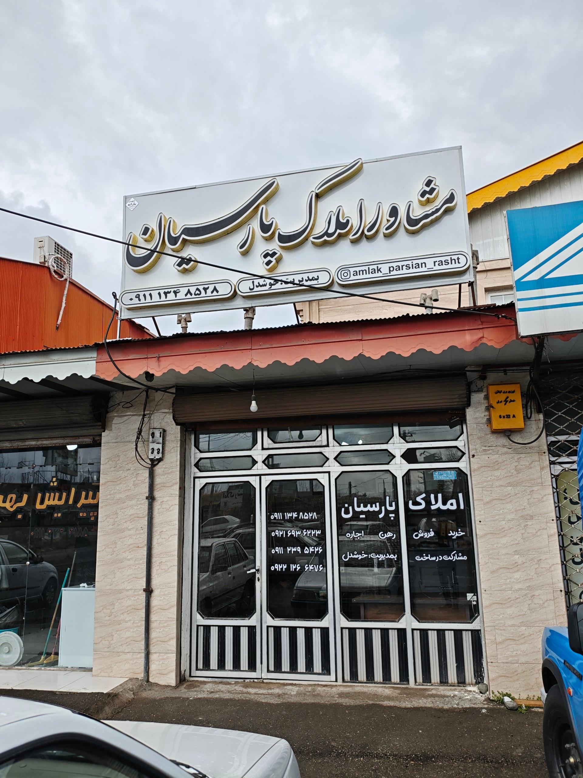 عکس مشاور املاک پارسیان 