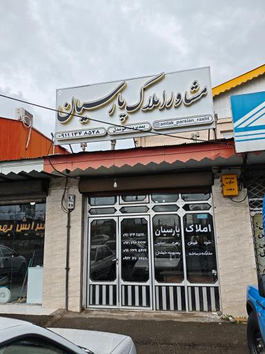 عکس مشاور املاک پارسیان 