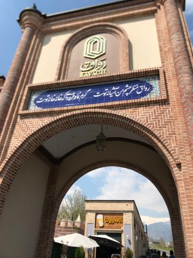 عکس مرکز تجاری رواق