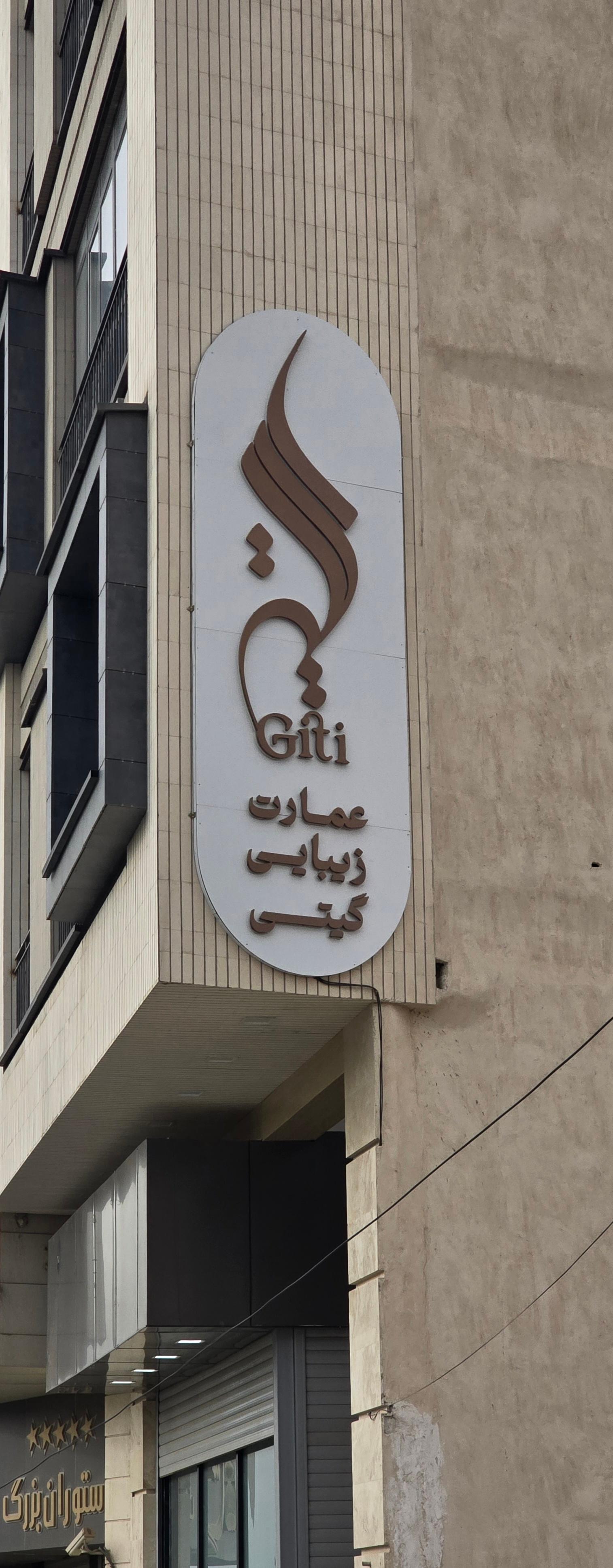 عکس عمارت زیبایی گیتی