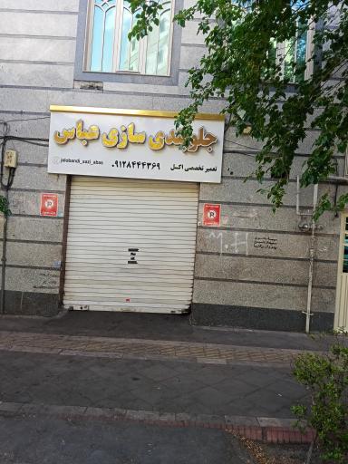عکس جلوبندی سازی عباس