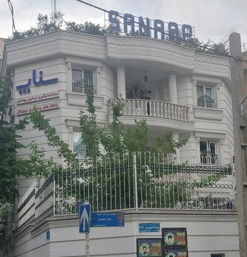 عکس شرکت سامانه نوآوری ایرانیان پوشش (سناپ)