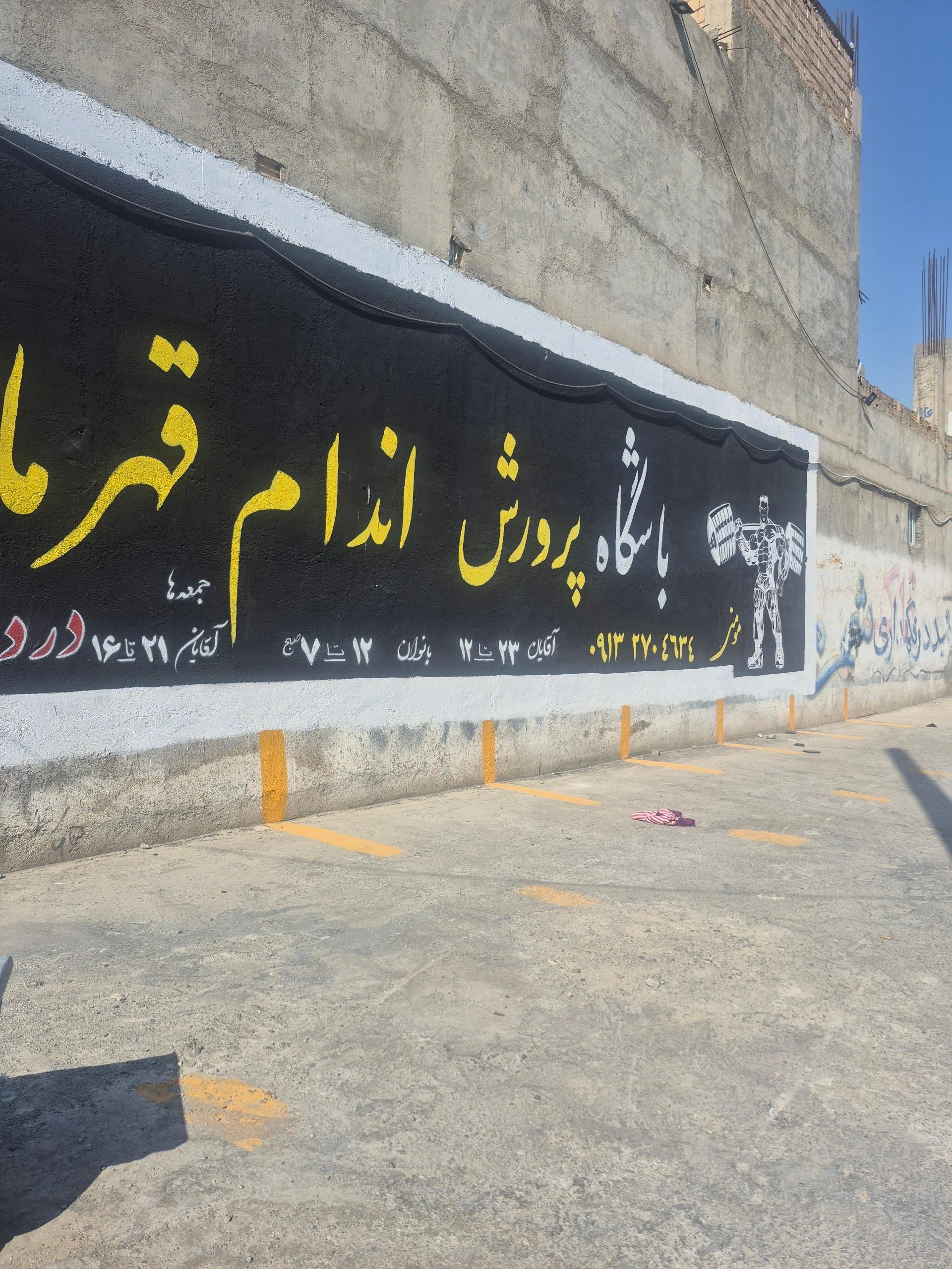 عکس باشگاه پرورش اندام قهرمانان