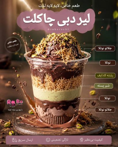 عکس بستنی رابو
