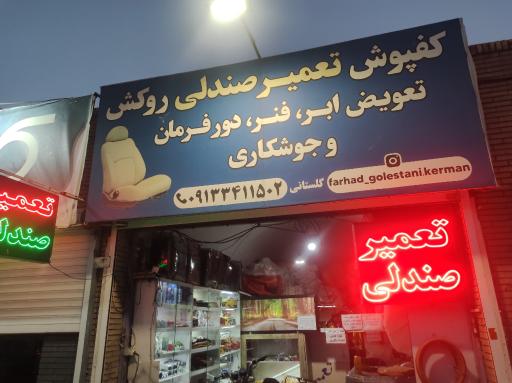 عکس تعمیر صندلی و کفپوش و روکش