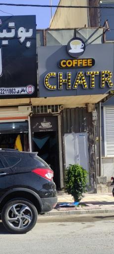 عکس کافه چتر