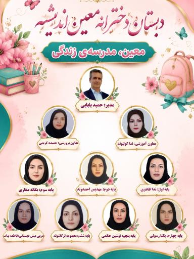 عکس پیش دبستانی و دبستان معین اندیشه 