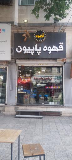 عکس قهوه پاپیون پخش عمده و خورده قهوه 