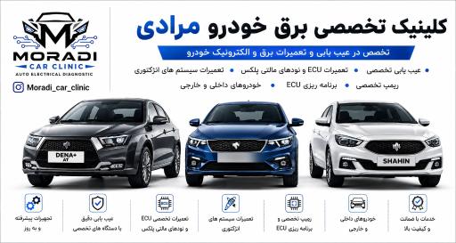 کلینیک خودرو مرادی 