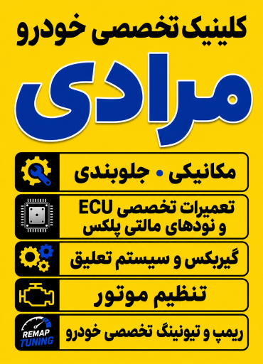 کلینیک خودرو مرادی 