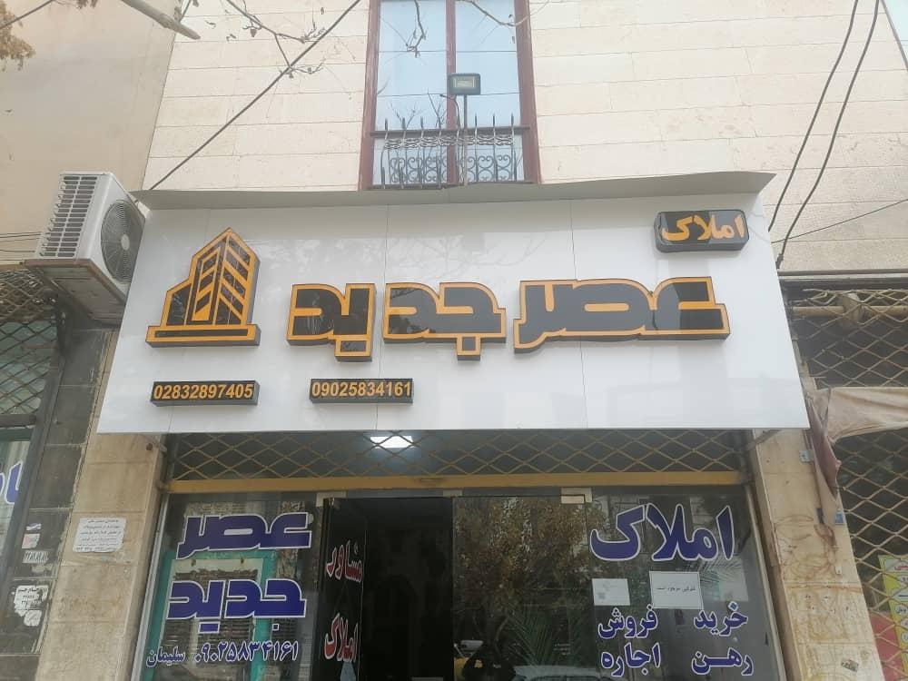 عکس مشاور املاک عصر جدید