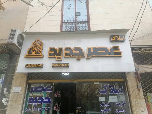 عکس مشاور املاک عصر جدید